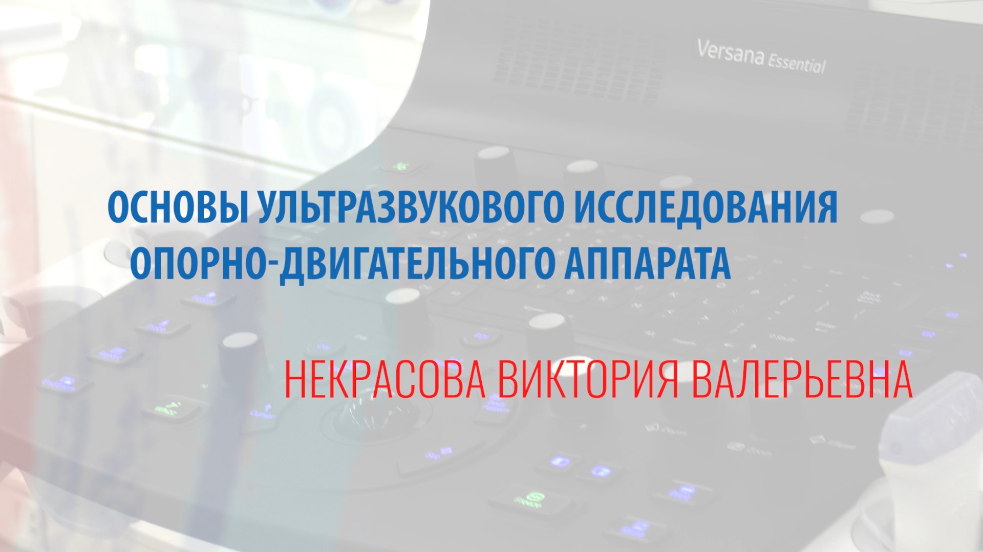 Основы ультразвукового исследования опорно-двигательного аппарата