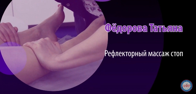 Рефлекторный массаж стоп