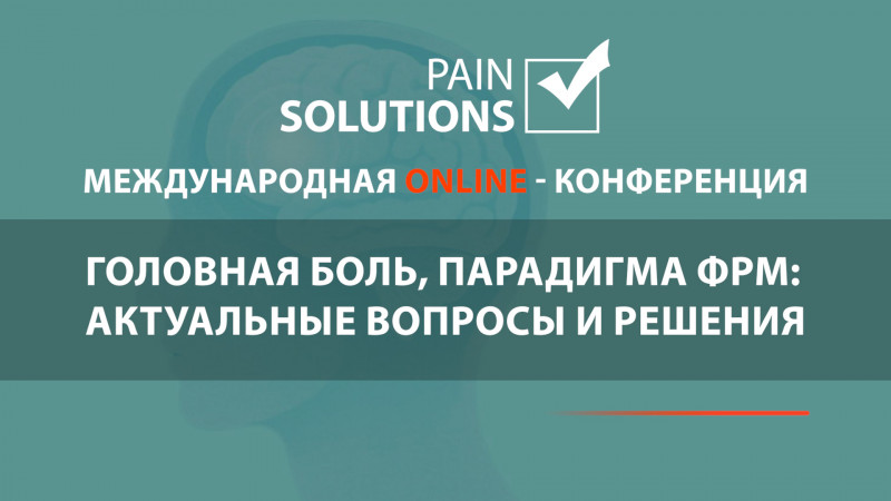 Pain solutions. Головная боль, парадигма ФРМ: актуальные вопросы и решения.