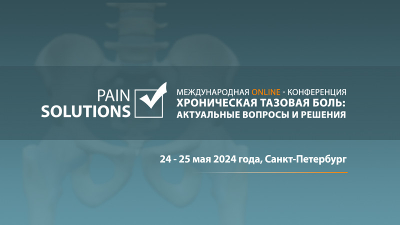 Онлайн-конференция. Pain solutions. Хроническая тазовая боль: актуальные вопросы и решения.