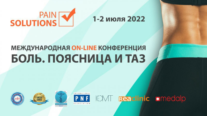 Онлайн-конференция. Pain solutions. Боль. Поясница и таз.