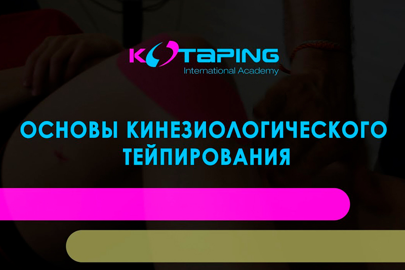 Основы кинезиологического тейпирования