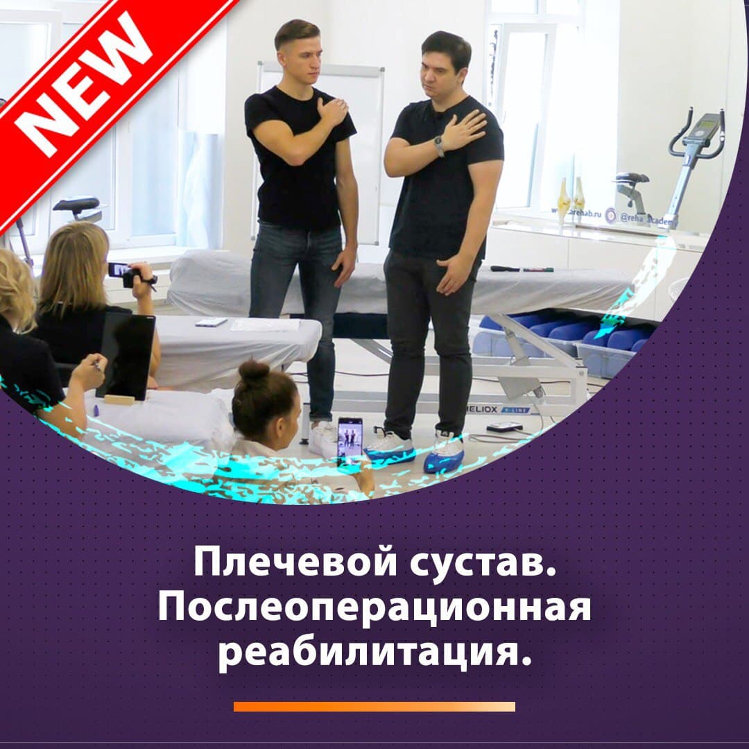 Плечевой сустав. Послеоперационная реабилитация