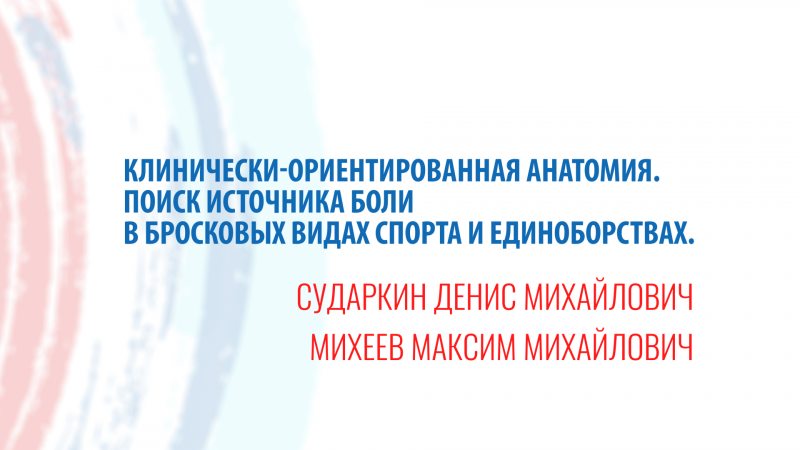 Клинически-ориентированная анатомия. Поиск источника боли в бросковых видах спорта и единоборствах.