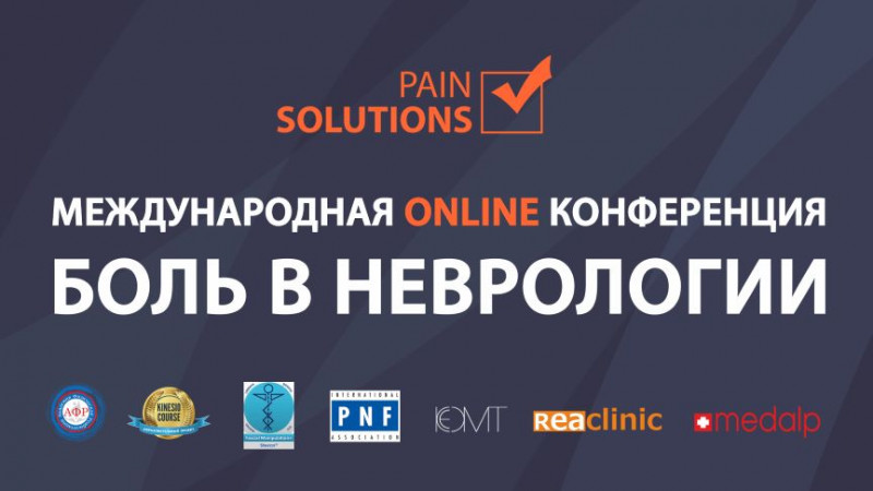 Онлайн-конференция. Pain solutions. Боль в неврологии.
